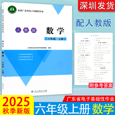 2025秋正版配套广东省电子基础性作业人教版数学6六年级上册学校配套粤教翔云数字教材应用平台作业本训练习题册 人民教育出版社