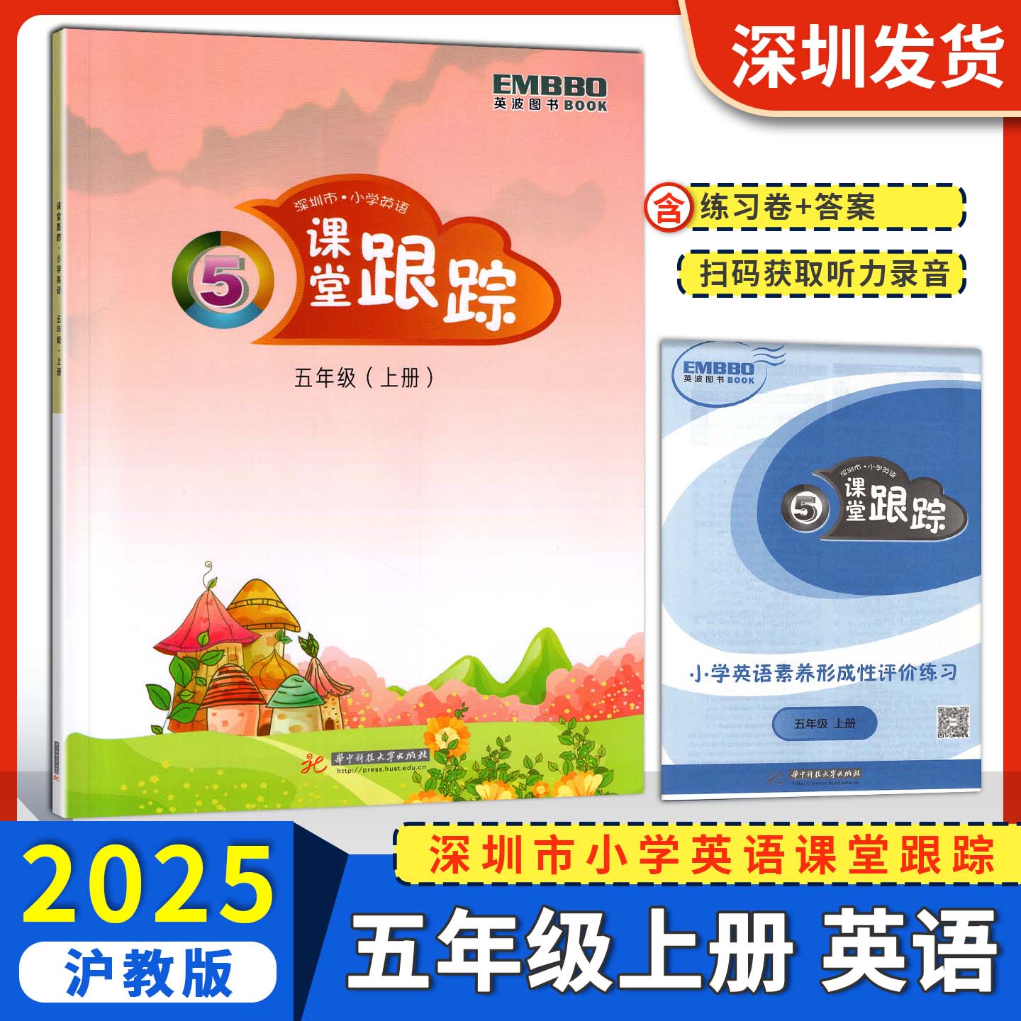 2025秋新版深圳市小学英语课堂跟踪五年级上册英语沪教牛津版课本同步练习册小学5上英语课后作业一课一练一试卷扫码听力深圳发货