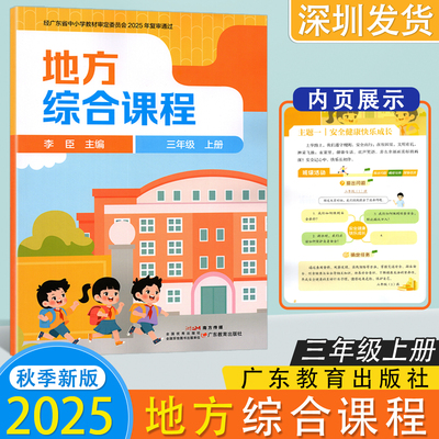 2025秋新版地方综合课程三年级上册 李臣主编 广东教育出版社 小学3年级上册学生用书