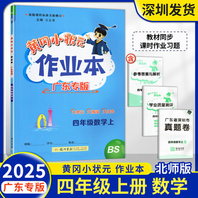 2025秋黄冈小状元作业本数学四年级上册北师大版课时同步夯实基础专项练习册小学4年级上册数学课后复习天天练龙门书局 广东专版