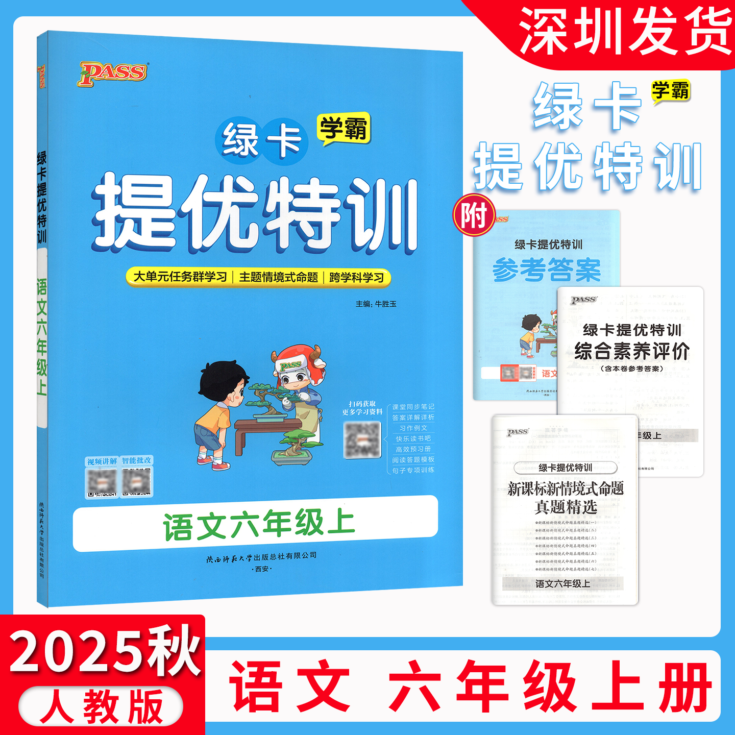 2025秋PASS绿卡学霸提优特训六年级上册语文RJ人教版6年级上册学霸作业本课时同步测试课堂练习册课时训练天天练 深圳发货