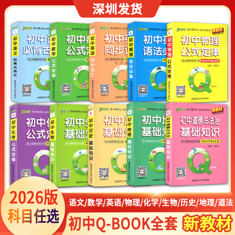 2026新版pass绿卡图书初中Q-BOOK全套语文数学英语道法历史物理化学生物地理 科目任选 初中Q-BOOK口袋书初中公式定律基础知识手册