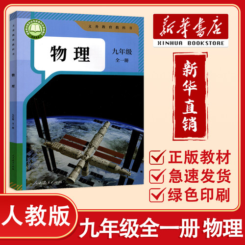 【新华正版】2026秋物理9九年级上下全一册人教版物理课本教材义务教育教科书九年级全一册物理课本 人民教育出版社义务教育教科书
