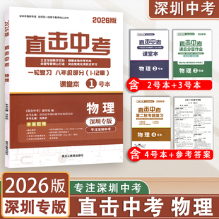 2026新版深圳专版 直击中考物理总复习9九年级初三物理深圳中考一轮复习第二轮专题复习突出情境化项目式学习课堂课后作业名师金典