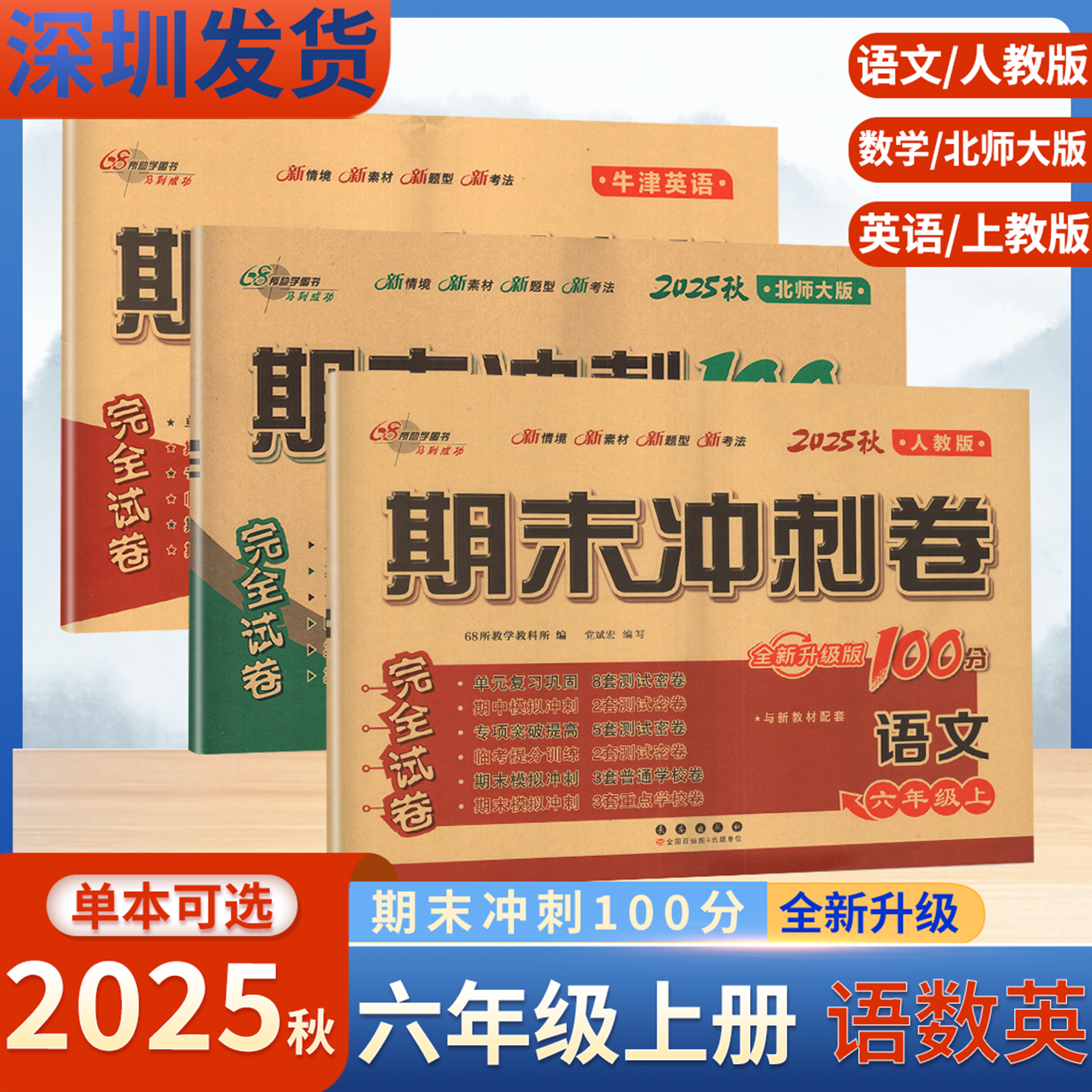 2025秋期末冲刺100分完全试卷英语六年级上册上教牛津版68所名校图书同步教材单元期中期末完全达标测试卷小学6上英语冲刺模拟卷,书籍/杂志/报纸,小学教辅,淘宝优惠券,粉丝福利购,淘宝优惠卷