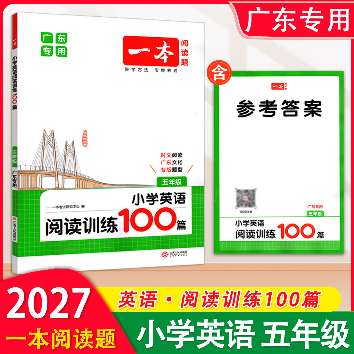 【广东专用】2027新版一本小学英语阅读训练100篇5五年级上下册英语阅读理解同步专项训练小学英语阅读练习训练辅导书
