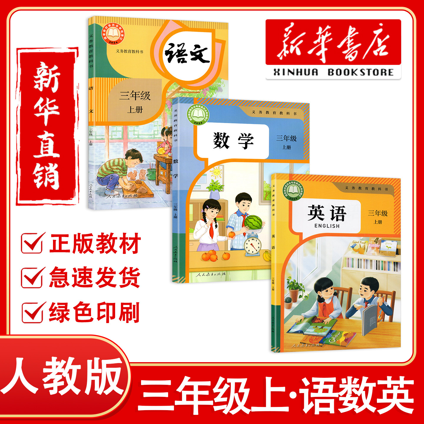 【新华正版】2026预习用小学人教版三年级上册语文数学英语pep课本人民教育出版社2年级上册语文数学英语人教部编版课本教育教科书