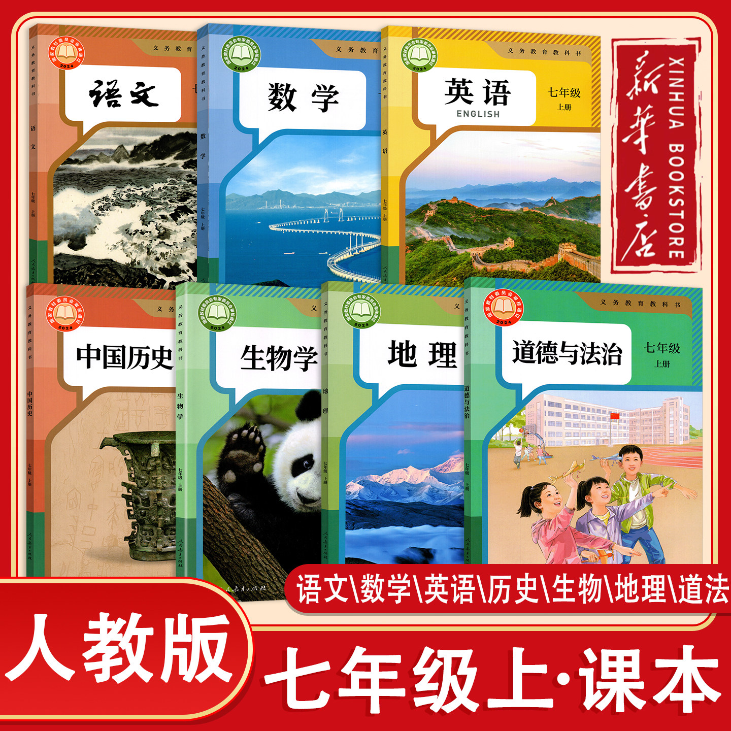 【新华正版】2026秋人教版初中7七年级上册语文数学英语地理生物历史道法全套人教版课本初一7七年级上册政治教科书人民教育出版社