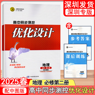 2025春高中同步测控优化设计 地理必修第二册配中图版 主编任志鸿 赠活页课后训练+独立册答案9787520429375