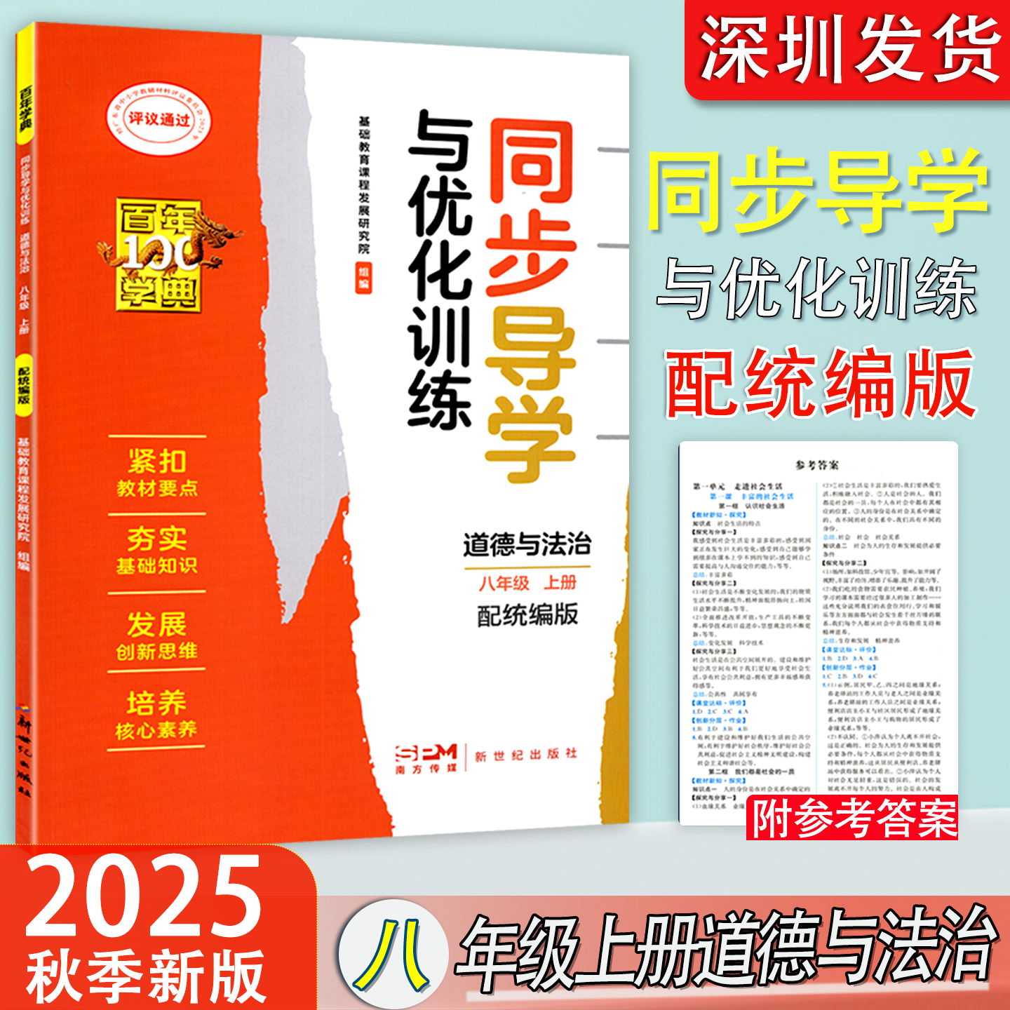 2025秋新版百年学典同步导学与优化训练初中道德与法治8八年级上册练习册配统编版初中生道法同步练习作业本学校配套 新世纪出版社