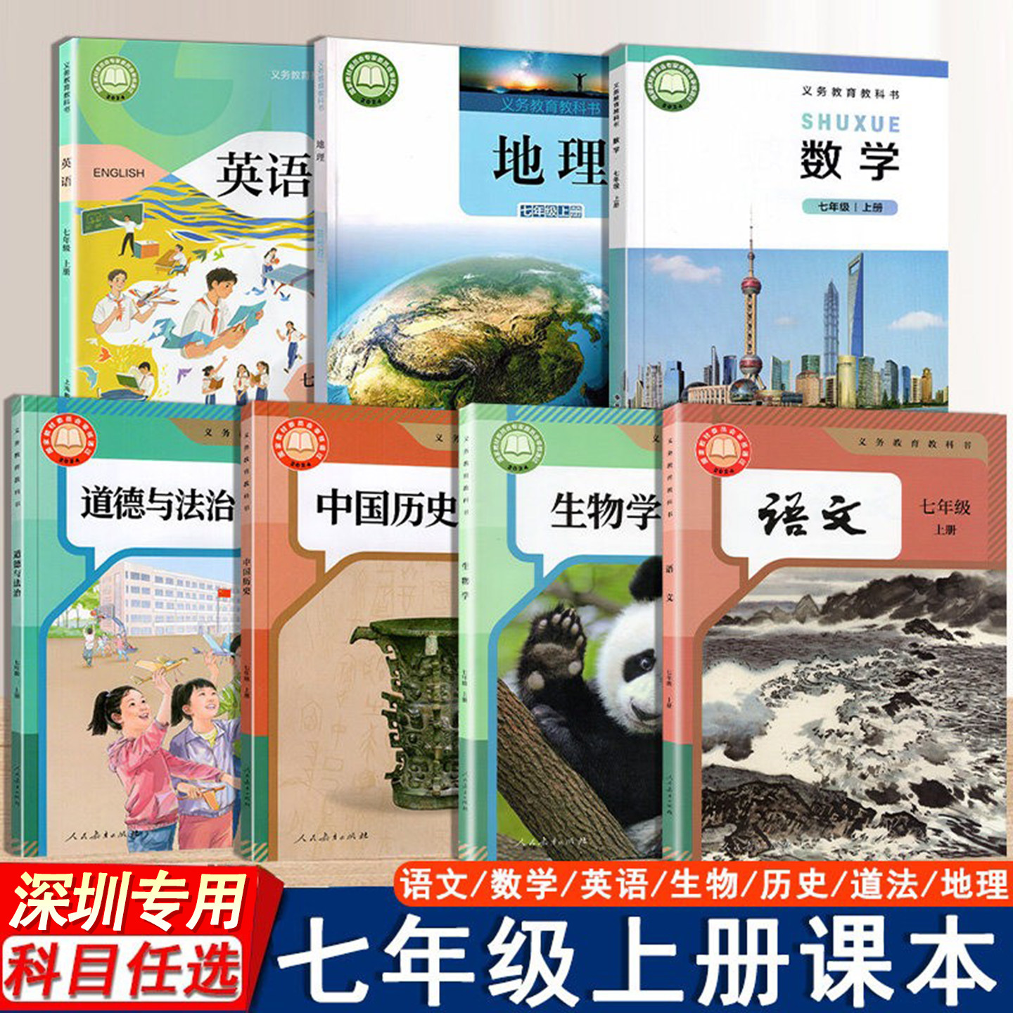 深圳专用新版初中7七年级上册课本全套7本人教语文生物历史道法数学北师英语沪教地理湘教版全套教材初一上义务教育教科书