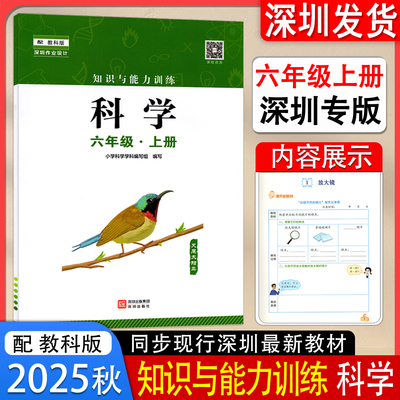2025秋新版知识与能力训练科学6六年级上册配小学科学教科版教材全新改版小学科学6年级上册课堂练习辅导手册深圳出版社