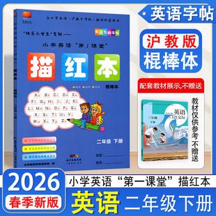 广东经济出版 小学英语描红字帖棍棒体小学2年级下册 社 深圳小学英语第1课堂描红本棍棒体二年级下册沪教版 2026春新版