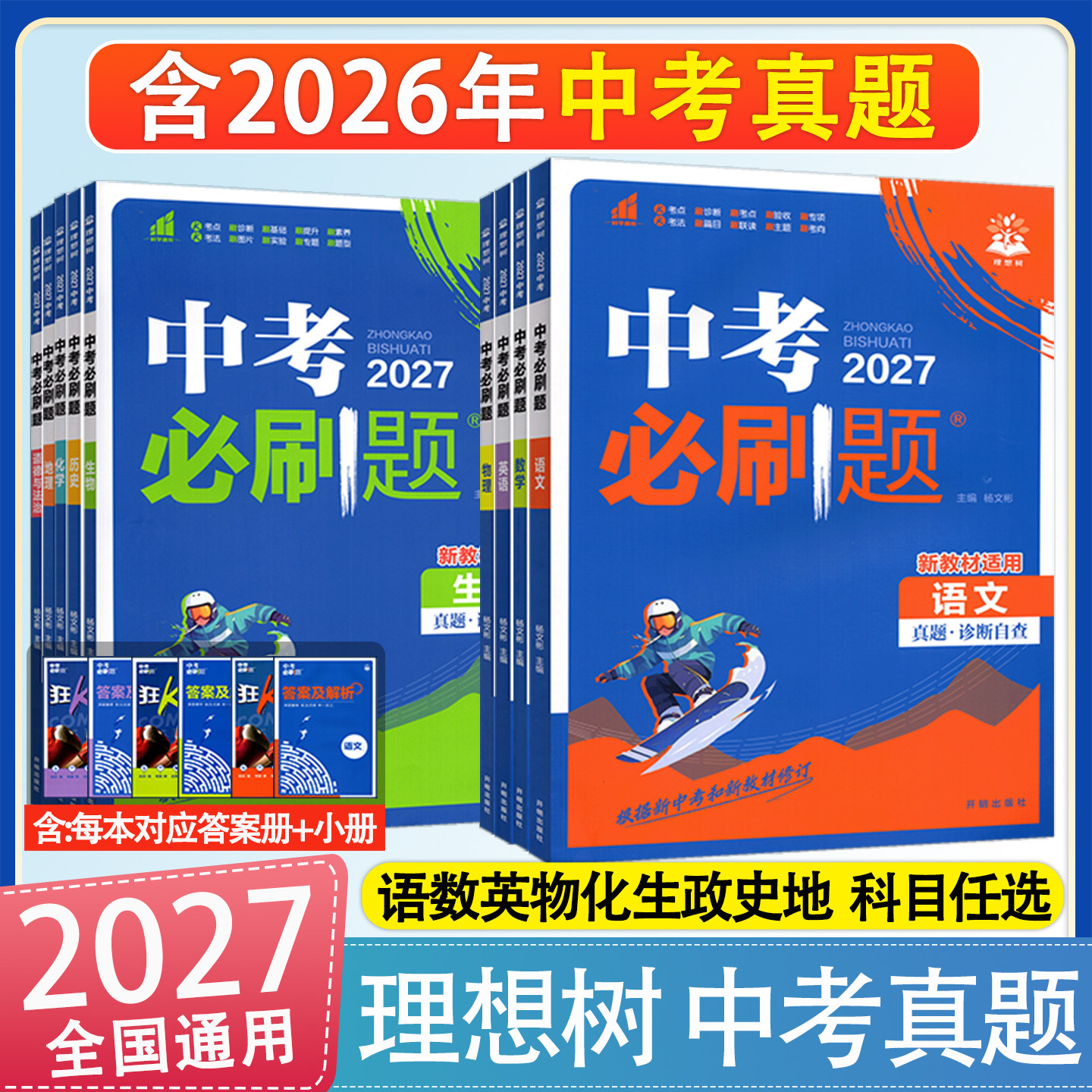 2027版中考必刷题语文数学英语物理化学地理生物道德与法治初三九年级中考真题总复习资料含2026中考真题初中必刷题练习册 理想树
