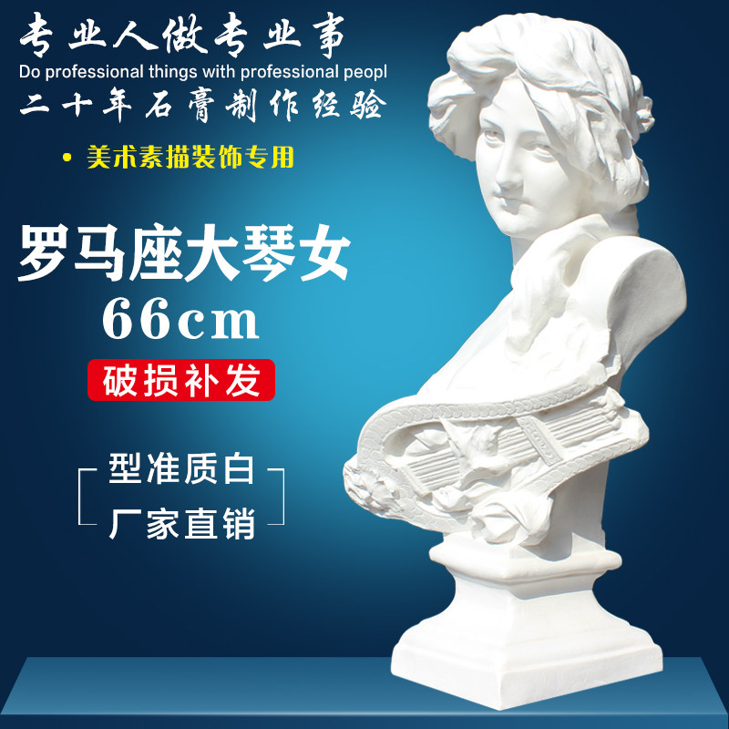 大琴女素描石膏像68cm写生美术石膏人物头像静物美术教室基础