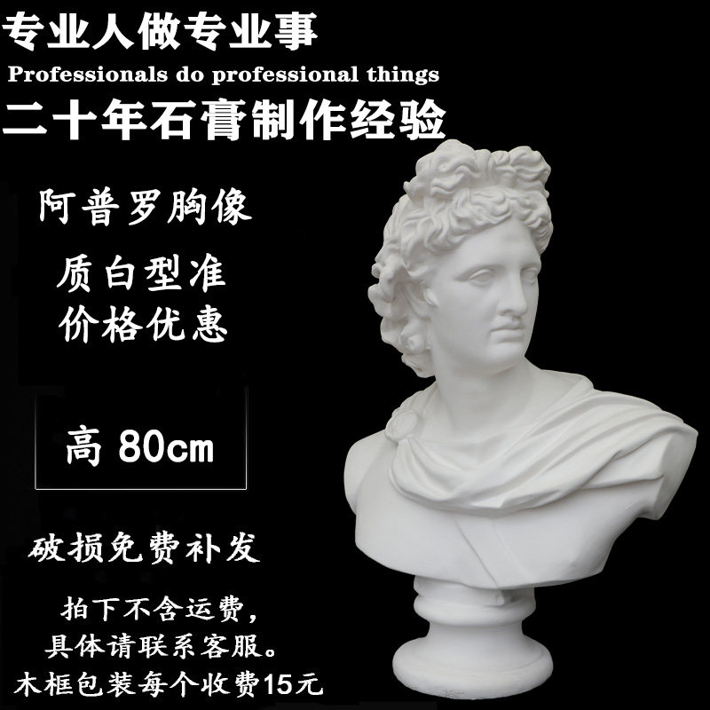 阿普罗石膏像阿波罗石膏头像雕塑装饰摆件素描写生教具胸像在类目 电子词典/电纸书/文化用品, 画具/画材/书法用品, 石膏像中 - 来自Buy2taobao.com提供专业的淘宝代购服务