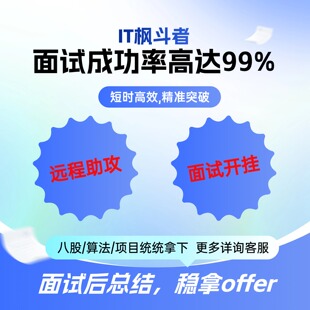 java面试辅导指导一对一面试技巧简历优化项目讲解模拟面试包就业