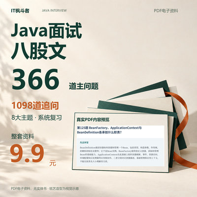 2026Java面试八股文366题后端开发题库答案解析追问PDF电子版资料
