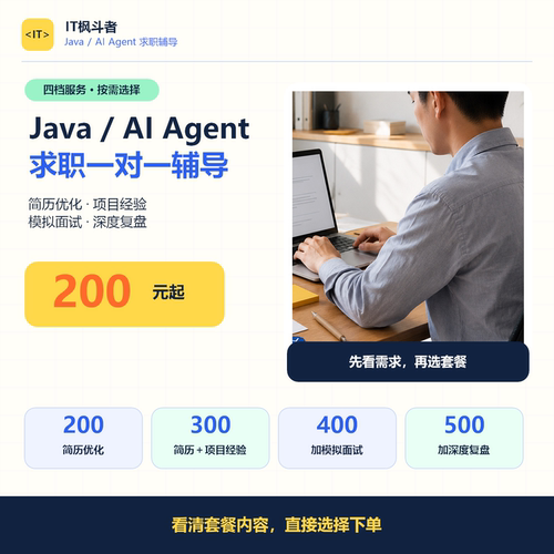 Java AIAgent简历包装｜项目经验整理｜模拟面试｜一对一求职辅导