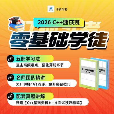C++学徒 零基础入门到项目实战 1对1带教 转行提升 STL/指针/面向