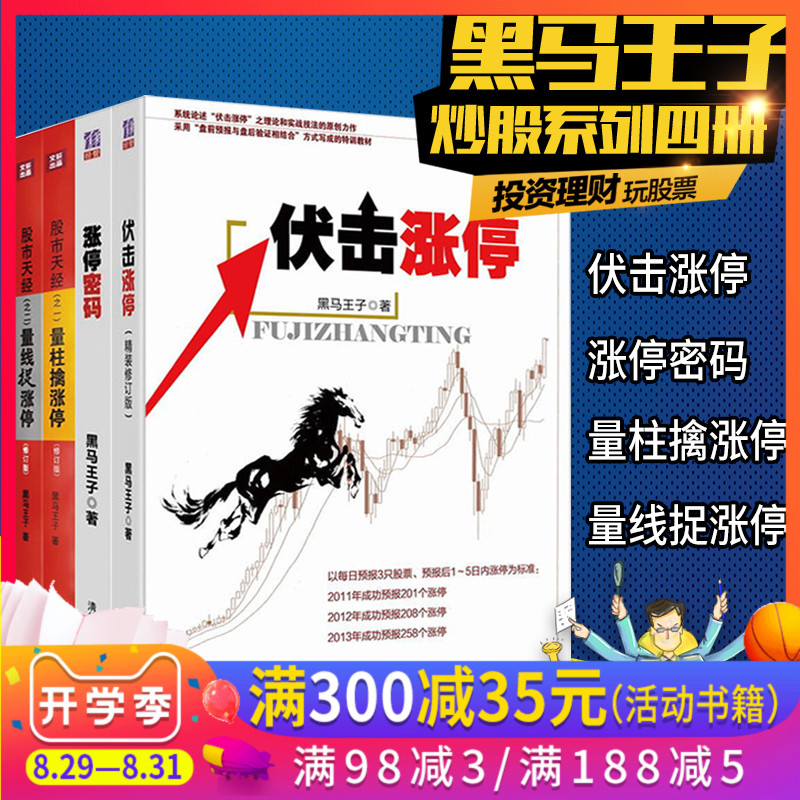正版包邮 黑马王子全套4册 伏击涨停+涨停密码+量柱擒涨停+量线捉涨停 股市天经 新手入门炒股书籍短线股票投资技术分析 四川人民
