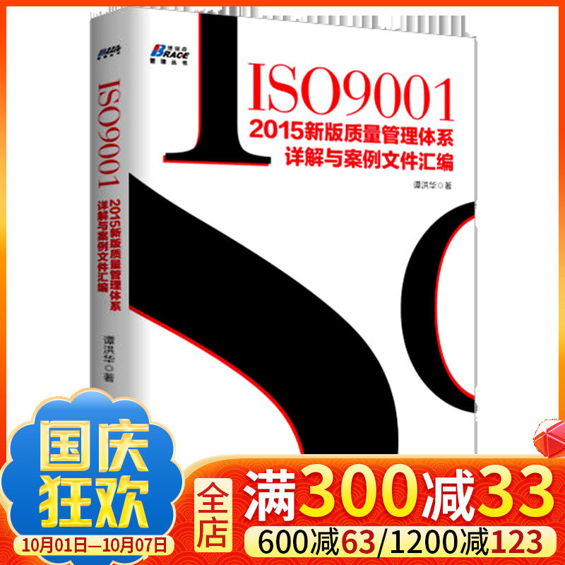 正版包邮 ISO9001-2015新版质量管理体系详解与案例文件汇编 质量管理体系审核员培训认证教程 经济管理 内审员教材书籍 博瑞森X在类目 书籍/杂志/报纸, 管理, 企业经营与管理中 - 来自Buy2taobao.com提供专业的淘宝代购服务