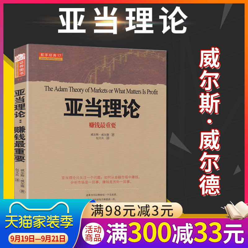 正版 亚当理论赚钱重要 神秘理论网络疯传15年 美国期货技术分析大师威尔斯威尔德 期货技术分析书籍趋势交易技术指标金融投资山西
