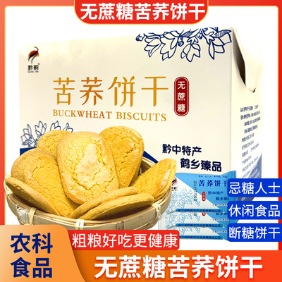 无蔗糖苦荞饼干粗粮荞麦饼干糖友代餐无蔗糖孕妇中老年人糖尿人