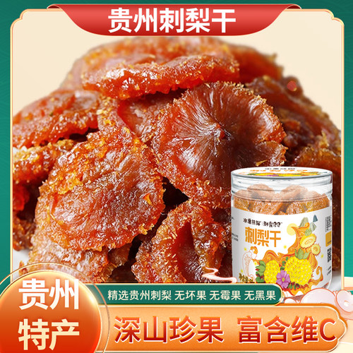 贵州特产刺梨干零食小吃干果蜜饯