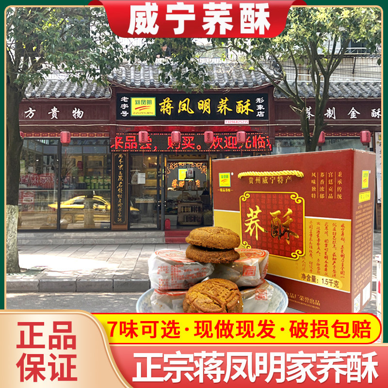 威宁荞酥贵州特产正宗蒋凤明家手工传统糕点荞酥饼干小吃糕点礼盒