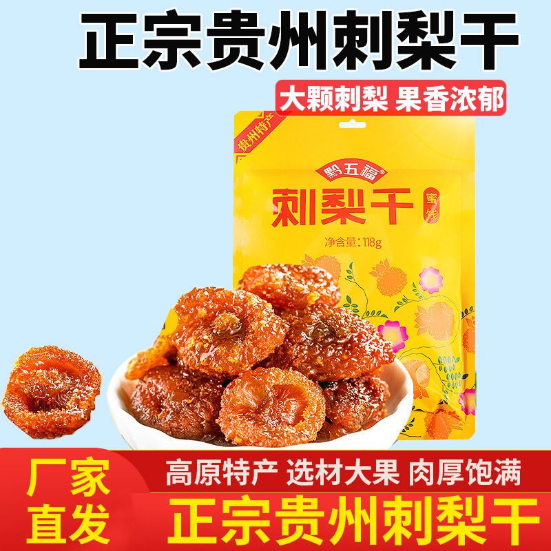 刺梨干贵州特产野生刺梨干果蜜饯小吃休闲零食土特产泡水刺梨