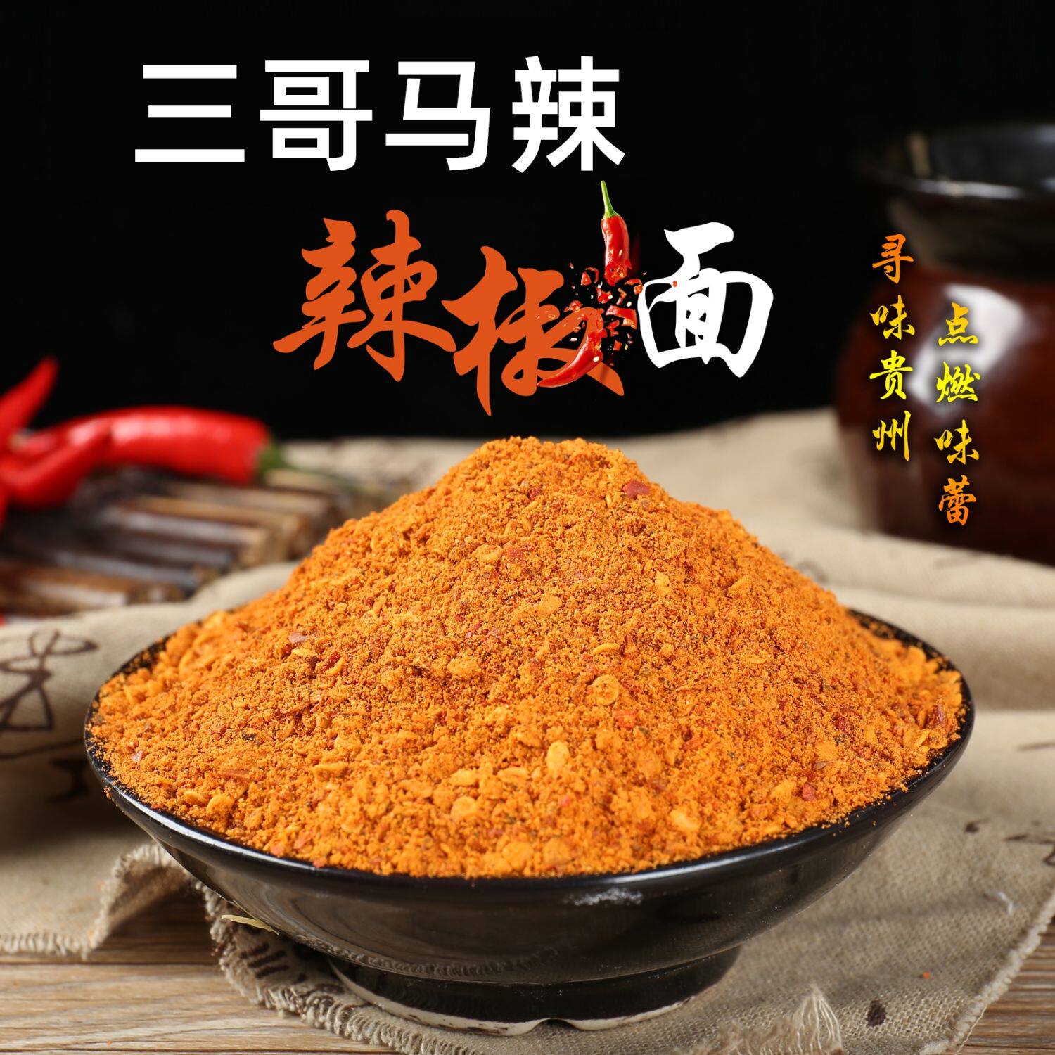 贵州特产修文马家桥正宗三哥马辣五香烧烤烤肉烙锅辣椒面干碟蘸料