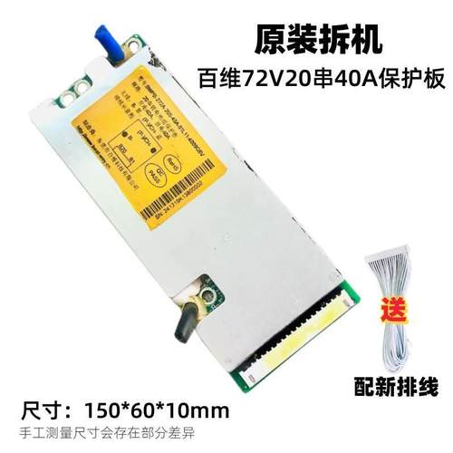 三元锂20串72V40A拆机百维保护板三轮车锂电池保护板带均衡带温控
