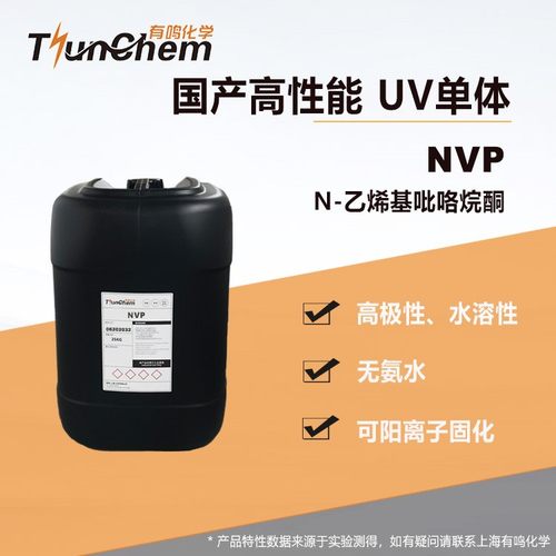 乙烯基吡咯烷酮NVPUV单体