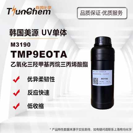 美源M3190 UV单体TMP9EOTA 高柔韧水溶性光固化稀释剂