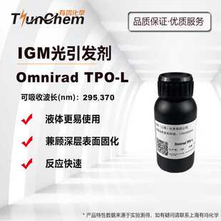 IGM光引发剂Omnirad TPO-L UV光敏剂 液体深层固 化 兼顾表干