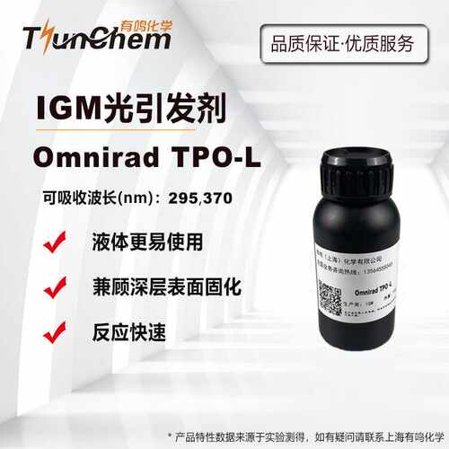 IGMTPO-L光引发剂OmniradTPO-L