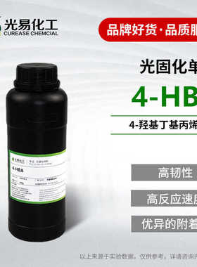 4-HBA 4-羟基丁基丙烯酸酯日本大阪有机光固化UV单体CAS2478-10-6