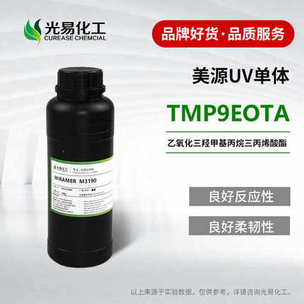 美源M3190TMP9EOTA 乙氧化三羟甲基丙烷三丙烯酸酯 CAS28961-43-5
