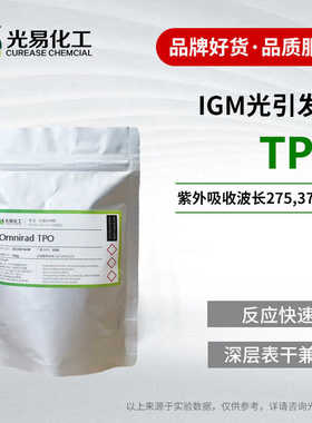 IGM光引发剂OmniradTPO 深层固化表干兼顾 光敏剂U V光固化剂