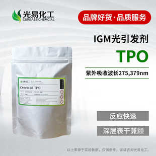 IGM光引发剂OmniradTPO 深层固化表干兼顾 光敏剂U V光固化剂