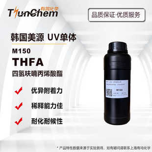 THFA四氢呋喃丙烯酸酯 韩国美源光固化稀释剂UV单体 M150