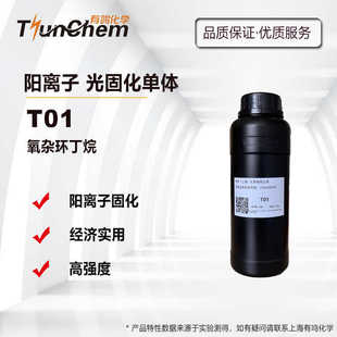 T01氧杂环丁烷阳 离子光固化3D打印 UV单体CAS  3 047-32-3