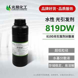 【0.1-1KG】水性液体光引发剂 819DW低粒径易溶解CAS162881-26-7