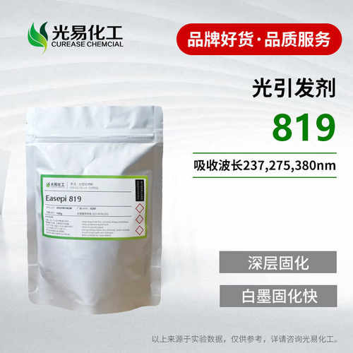 白色墨反应快适用光引发剂819