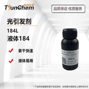 100g 液体184 1kg 表干快速固化光 光引发剂184L 常温液体状态