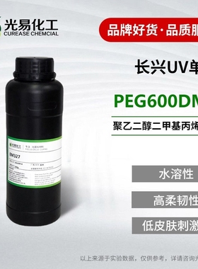 长兴EM327 PEG600DMA聚乙二醇二甲基丙烯酸酯UV单体CAS25852-47-5