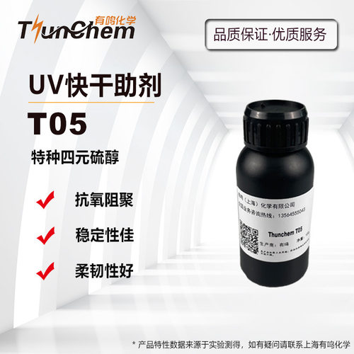 特种四元硫醇UV体系催干助剂T05