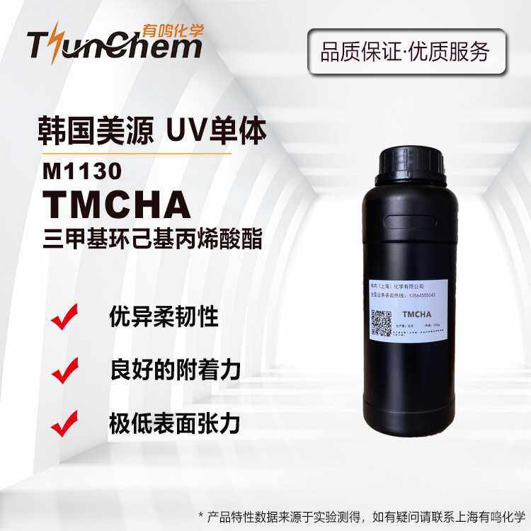 TMCHA美源UV单体丙烯酸酯 低表面张力光固化稀释剂 M1130