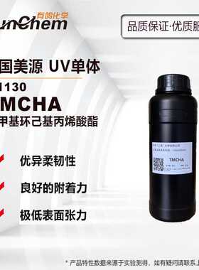 TMCHA美源UV单体丙烯酸酯 低表面张力光固化稀释剂 M1130